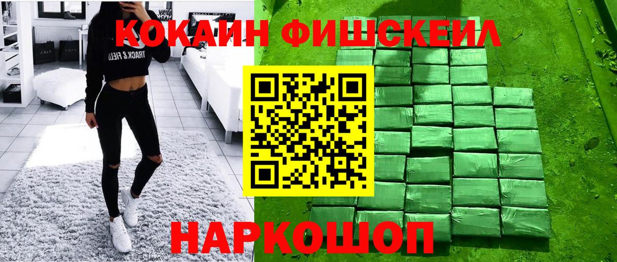 Кокаин Fish Scale Павлово